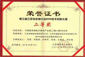 公司获得第三届江苏省安装行业BIM技术创新大赛二等奖