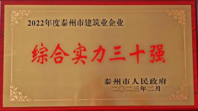 公司2022年度再获泰州市建筑业企业“综合实力三十强”