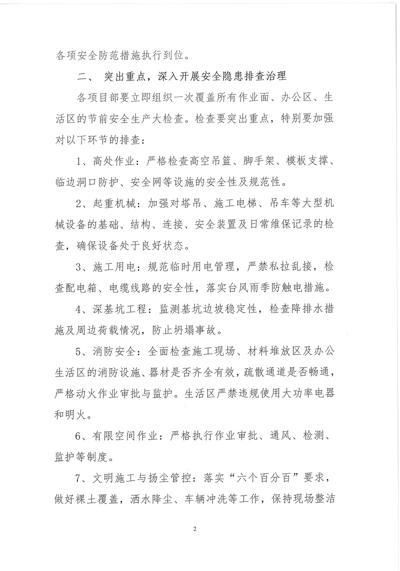 关于加强国庆中秋双节期间建筑施工安全生产工作的通知(1)(1)_17586974218052.jpg